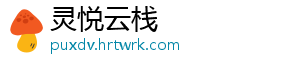 积极交流，共谋发展！广东援疆前方指挥部一行走访新疆广东商会 部行走访新疆广东商会-灵悦云栈